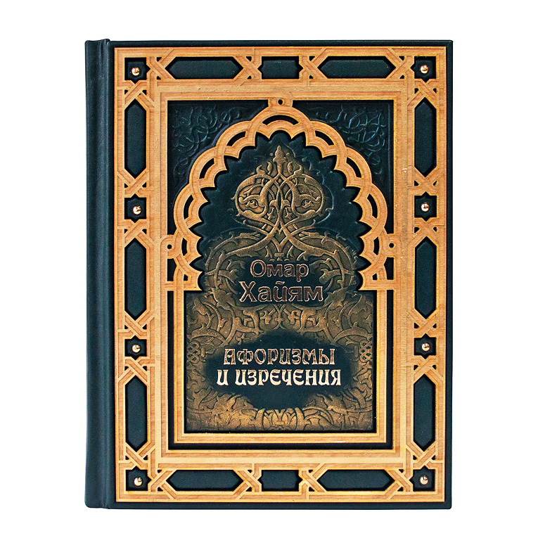 Подарочная книга в твердом переплете, Омар Хайям  "Афоризмы и изречения", натуральная кожа, ручная работа , фотография № 11620