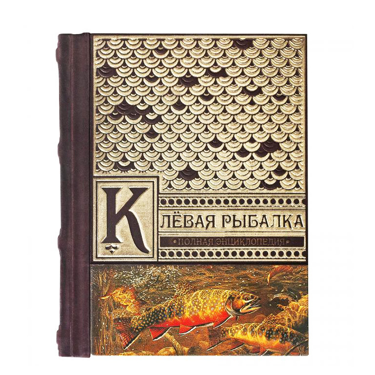 Подарочная книга в твердом переплете Полная энциклопедия «Клевая рыбалка» натуральная кожа, ручная работа, фотография № 11621