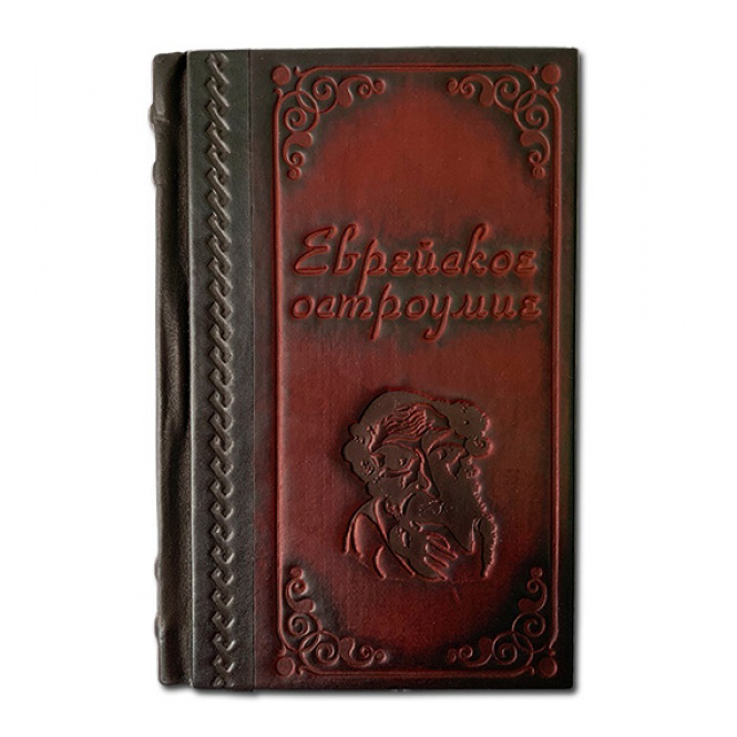 Подарочная книга в твердом переплете "Еврейское остроумие", натуральная кожа, ручная работа  , фотография № 11623