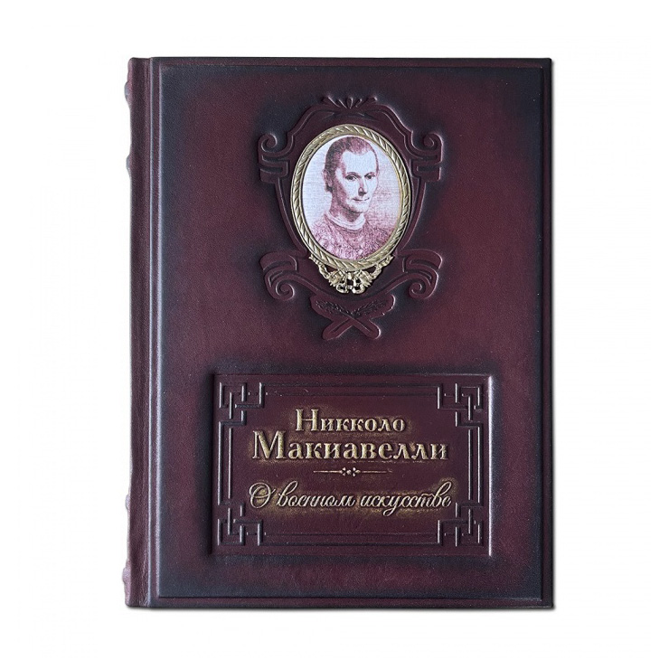 Подарочная книга в твердом переплете «О военном искусстве» Никколо Макиавелли, натуральная кожа, ручная работа, фотография № 11633