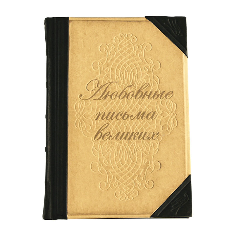 Подарочная книга в твердом переплете «Любовные письма великих», натуральная кожа, ручная работа , фотография № 11642
