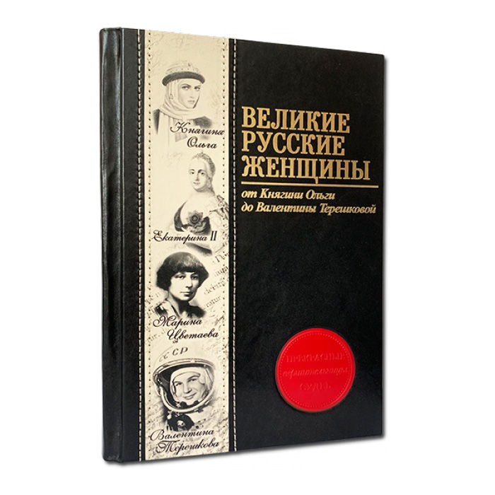 Подарочная книга в твердом переплете «Великие русские женщины», натуральная кожа, ручная работа, фотография № 11647