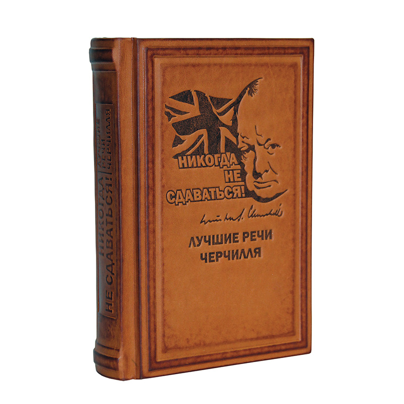 Подарочная книга в твердом переплете «Никогда не сдаваться! Лучшие речи Черчилля», натуральная кожа, ручная работа , фотография № 11656