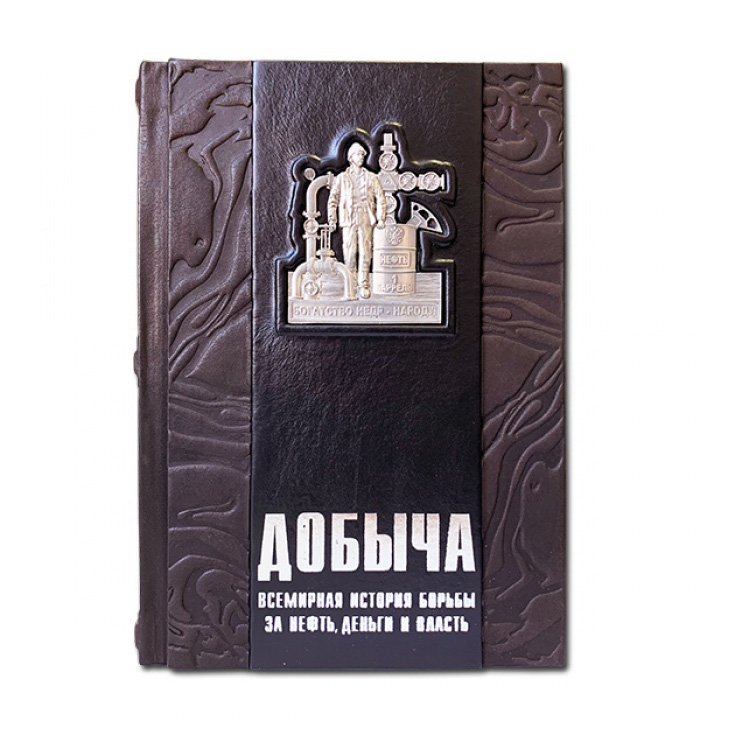 Подарочная книга в твердом переплете «Добыча. Всемирная история борьбы за нефть, деньги и власть», натуральная кожа, ручная работа , фотография № 11666