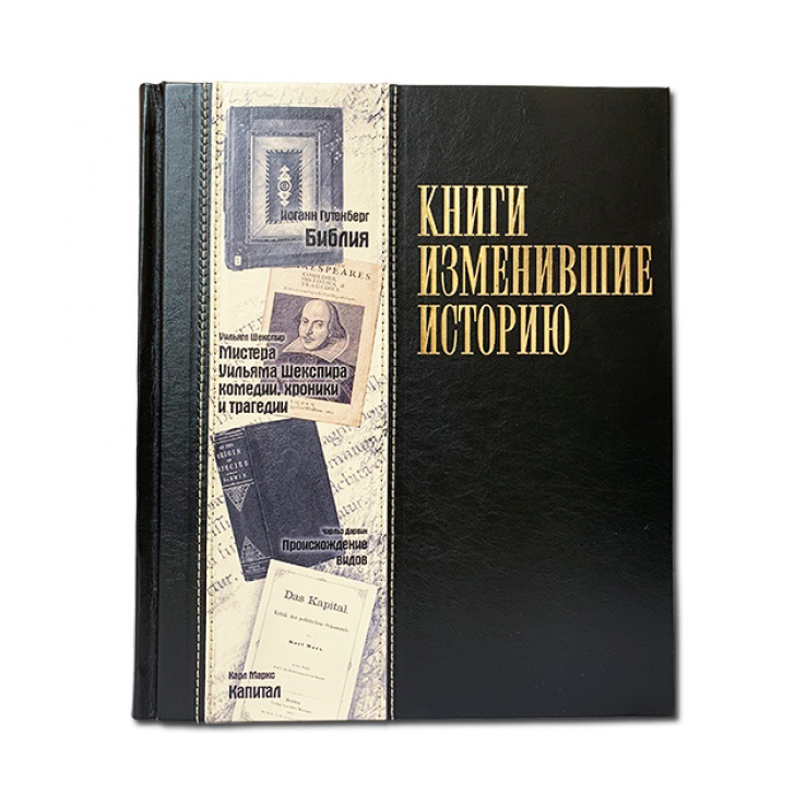 Подарочная книга в твердом переплете «Книги, изменившие историю», натуральная кожа, ручная работа, фотография № 11668