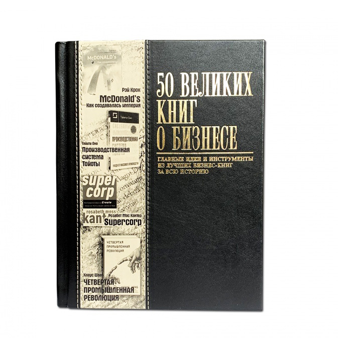Подарочная книга в твердом переплете «50 Великих книг о бизнесе», натуральная кожа, ручная работа , фотография № 11671
