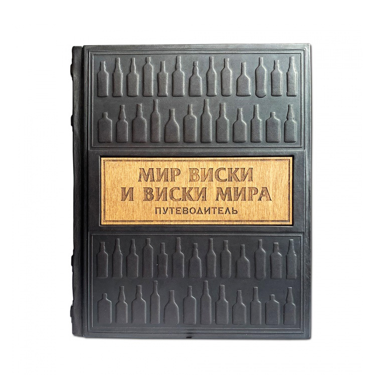 Подарочная книга в твердом переплете «Мир виски виски мира. Путеводитель», натуральная кожа, ручная работа , фотография № 11672