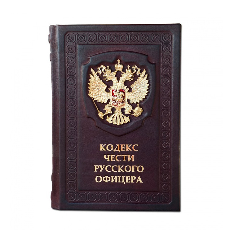Подарочная книга в твердом переплете «Кодекс чести Русского Офицера», натуральная кожа, ручная работа, фотография № 11674